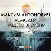 Постер книги Асмодей нашего времени
