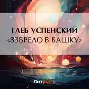 Постер книги «Взбрело в башку»