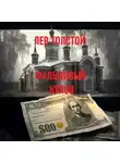 Лев Толстой - Фальшивый купон