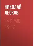 Николай Лесков - На краю света