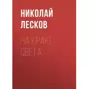 Постер книги На краю света