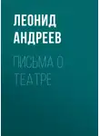 Леонид Андреев - Письма о театре