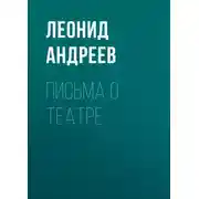 Постер книги Письма о театре