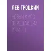 Постер книги Новый курс (в редакции 1924 г.)
