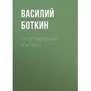 Постер книги Стихотворения А. А. Фета