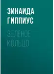 Зинаида Гиппиус - Зеленое кольцо