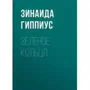 Постер книги Зеленое кольцо