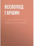 Всеволод Гаршин - Из воспоминаний рядового Иванова