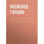Постер книги Из воспоминаний рядового Иванова