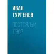 Постер книги Постоялый двор