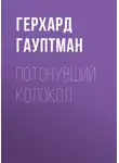 Герхард Гауптман - Потонувший колокол