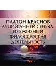 Платон Краснов - Луций Анней Сенека. Его жизнь и философская деятельность