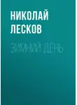 Николай Лесков - Зимний день