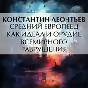 Постер книги Средний европеец как идеал и орудие всемирного разрушения