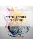 Сергей Есенин - О любви