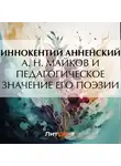 Иннокентий Анненский - А. Н. Майков и педагогическое значение его поэзии