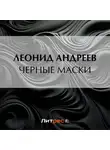 Леонид Андреев - Черные маски