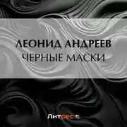Постер книги Черные маски
