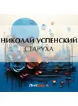 Николай Успенский - Старуха
