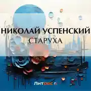 Постер книги Старуха