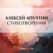 Постер книги Стихотворения