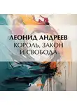 Леонид Андреев - Король, закон и свобода