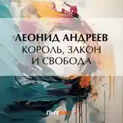 Постер книги Король, закон и свобода