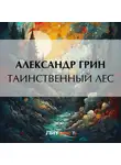 Александр Грин - Таинственный лес