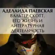 Постер книги Вальтер Скотт. Его жизнь и литературная деятельность