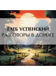 Глеб Успенский - Разговоры в дороге