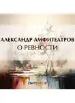  Александр Амфитеатров - О ревности