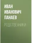 Иван Панаев - Родственники