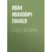 Постер книги Родственники