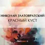 Постер книги Красный куст