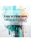 Глеб Успенский - Овца без стада