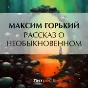 Постер книги Рассказ о необыкновенном