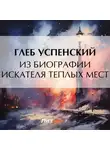 Глеб Успенский - Из биографии искателя теплых мест