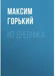 Максим Горький - Из дневника