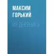 Постер книги Из дневника