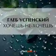Постер книги Хочешь-не-хочешь