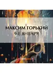 Максим Горький - 9-е января