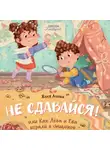 Евгения Асеева - Не сдавайся! или Как Лёва и Ева в сыщиков играли