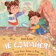 Постер книги Не сдавайся! или Как Лёва и Ева в сыщиков играли