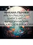 Михаил Пыляев - Эпоха рыцарских каруселей и аллегорических маскарадов в России