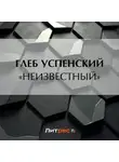 Глеб Успенский - «Неизвестный»