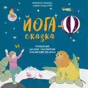 Постер книги Йога-сказка. Упражнения, дыхание, расслабление и медитация для детей
