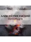 Алексей Писемский - Питерщик