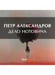 Петр Александров - Дело Нотовича
