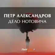 Постер книги Дело Нотовича