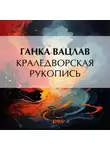 Вацлав Ганка - Краледворская рукопись